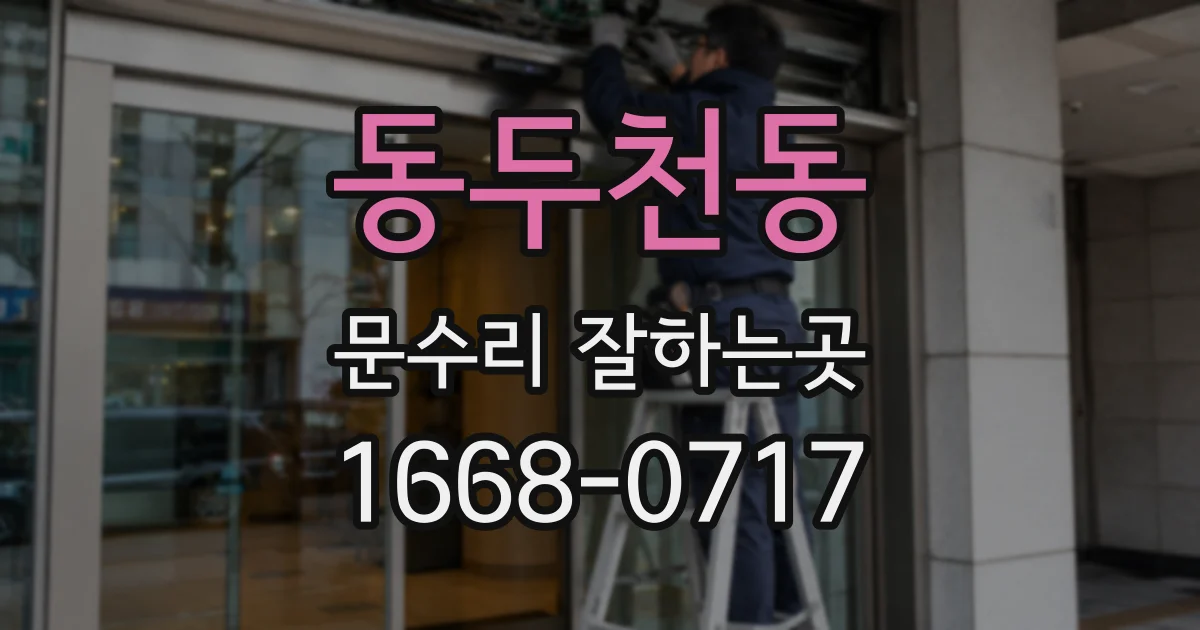동두천동 문수리 잘하는곳