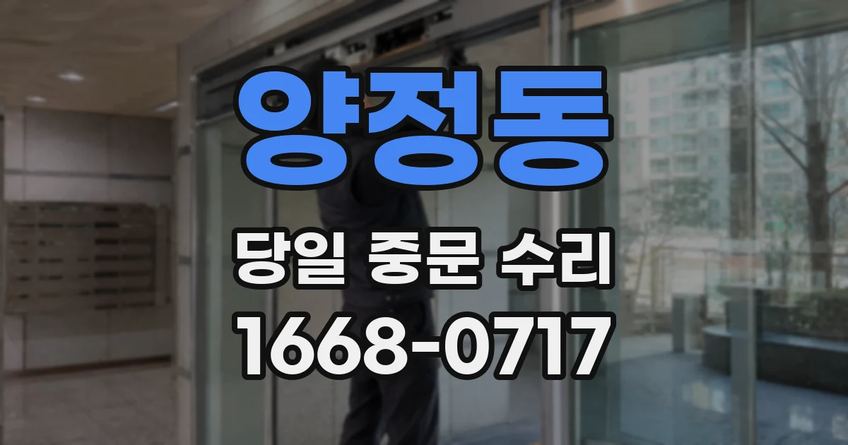 양정동 당일 중문 수리