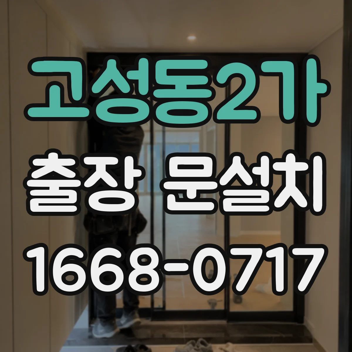 고성동2가 출장 문설치