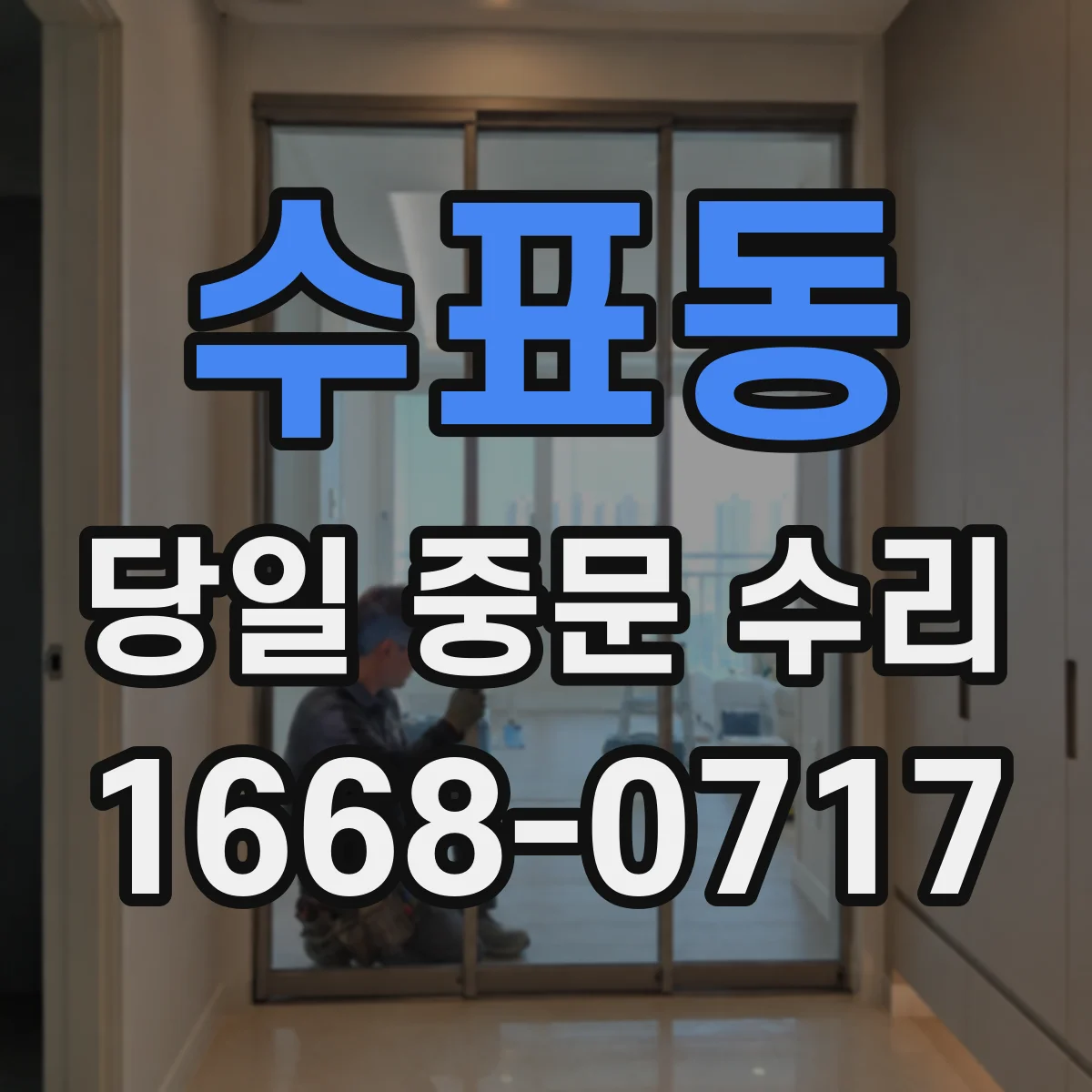 수표동 당일 중문 수리