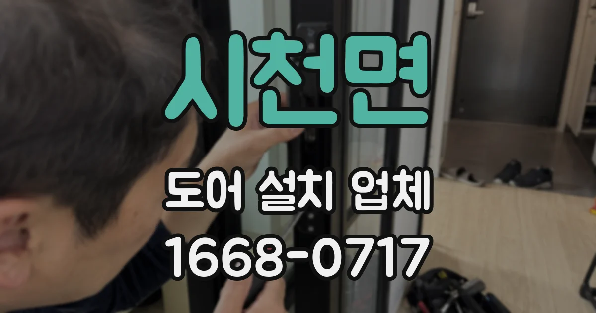 시천면 도어 설치 업체