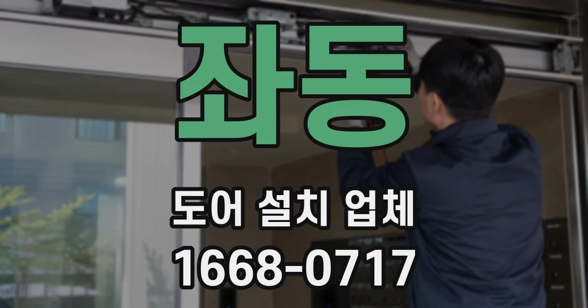 좌동 도어 설치 업체