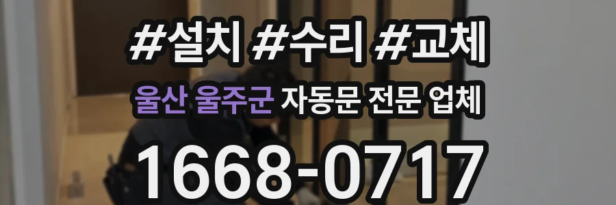 울산 울주군 자동문 전문 업체