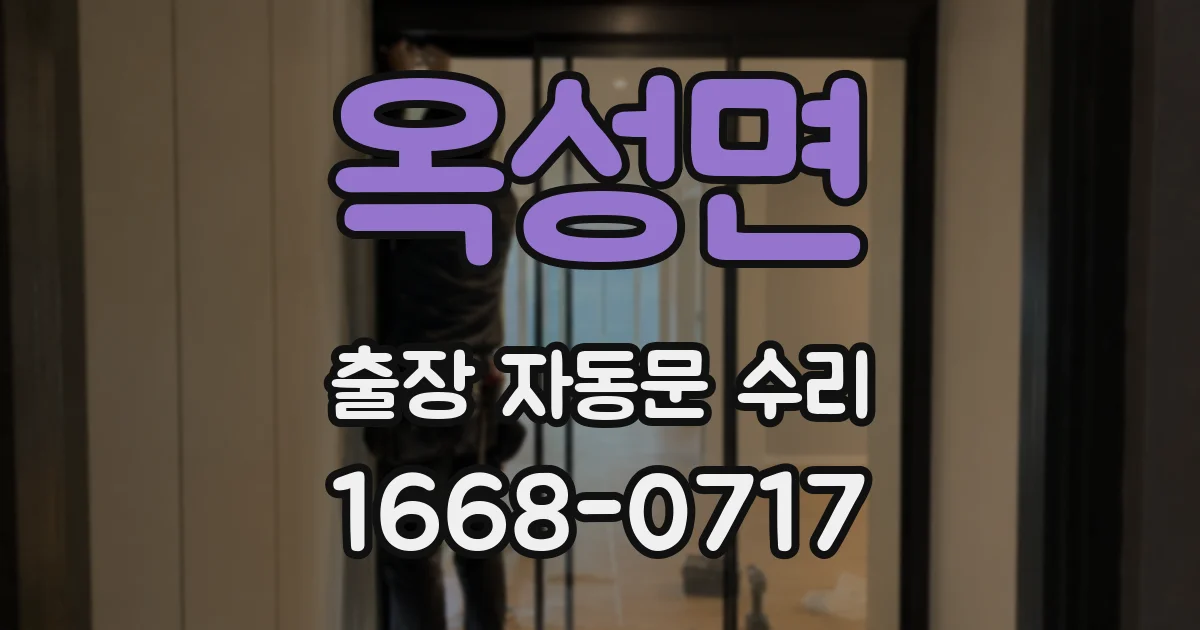 옥성면 출장 자동문 수리