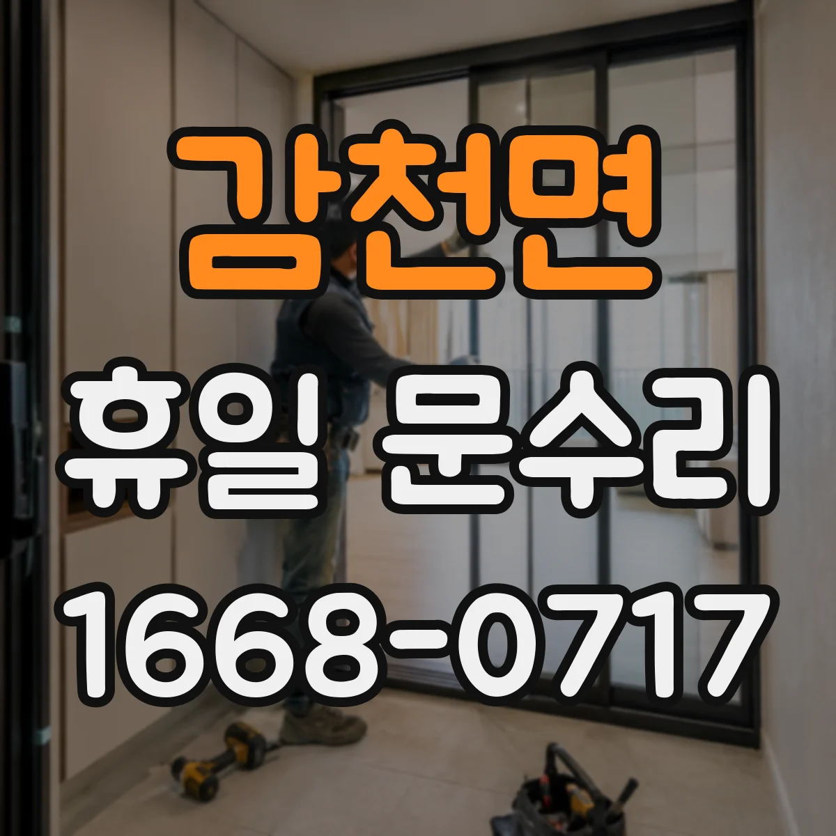 감천면 휴일 문수리
