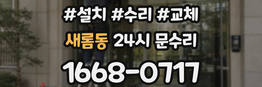새롬동 24시 문수리