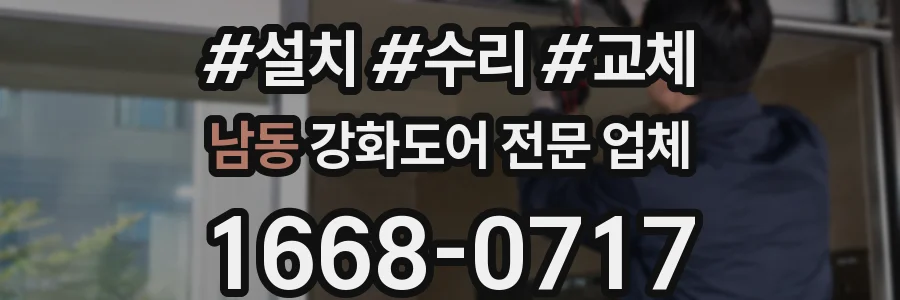 남동 강화도어 전문 업체