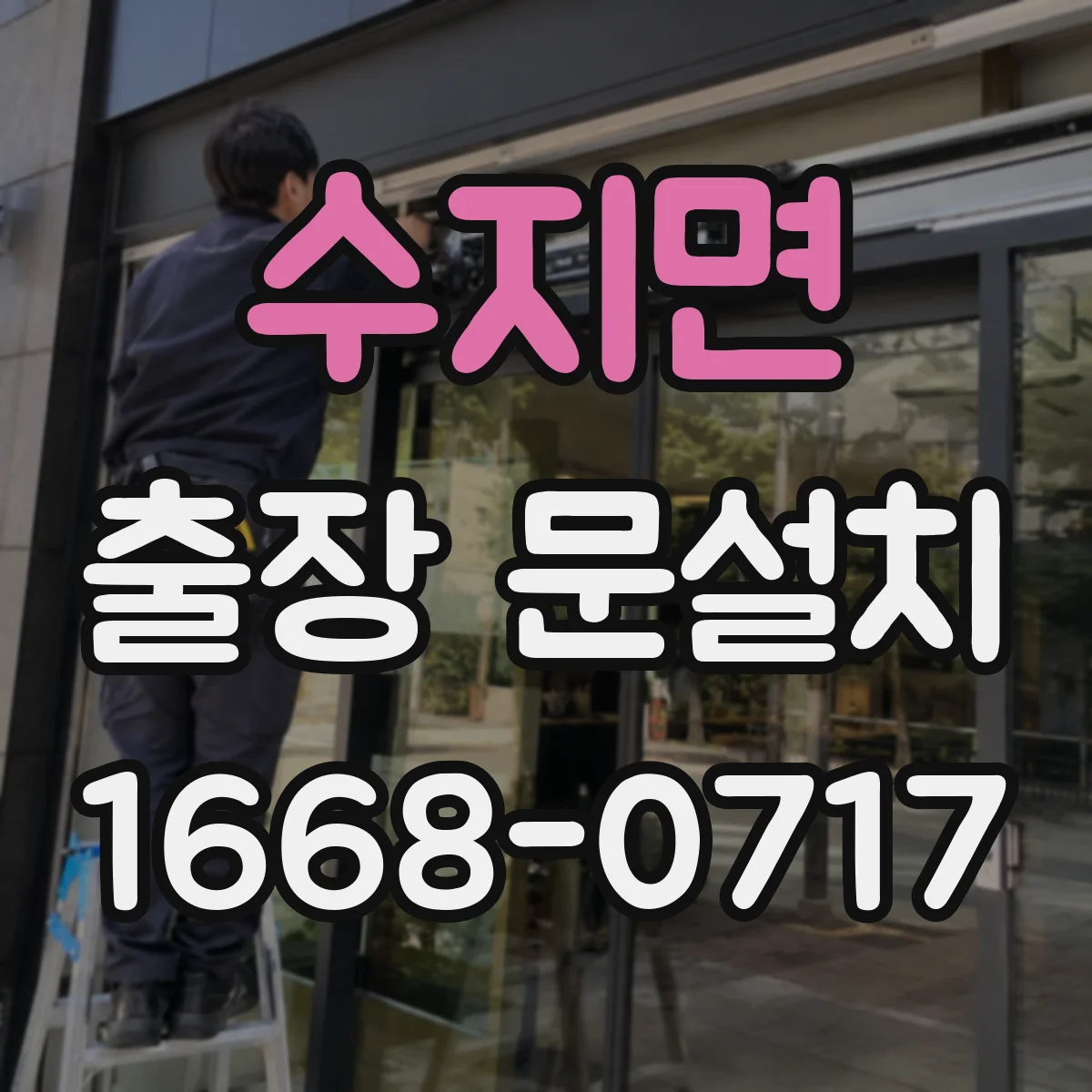 수지면 출장 문설치 후 문 소리 나는 문제 교정 기준