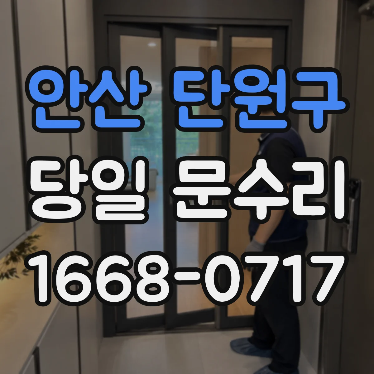 안산 단원구 당일 문수리
