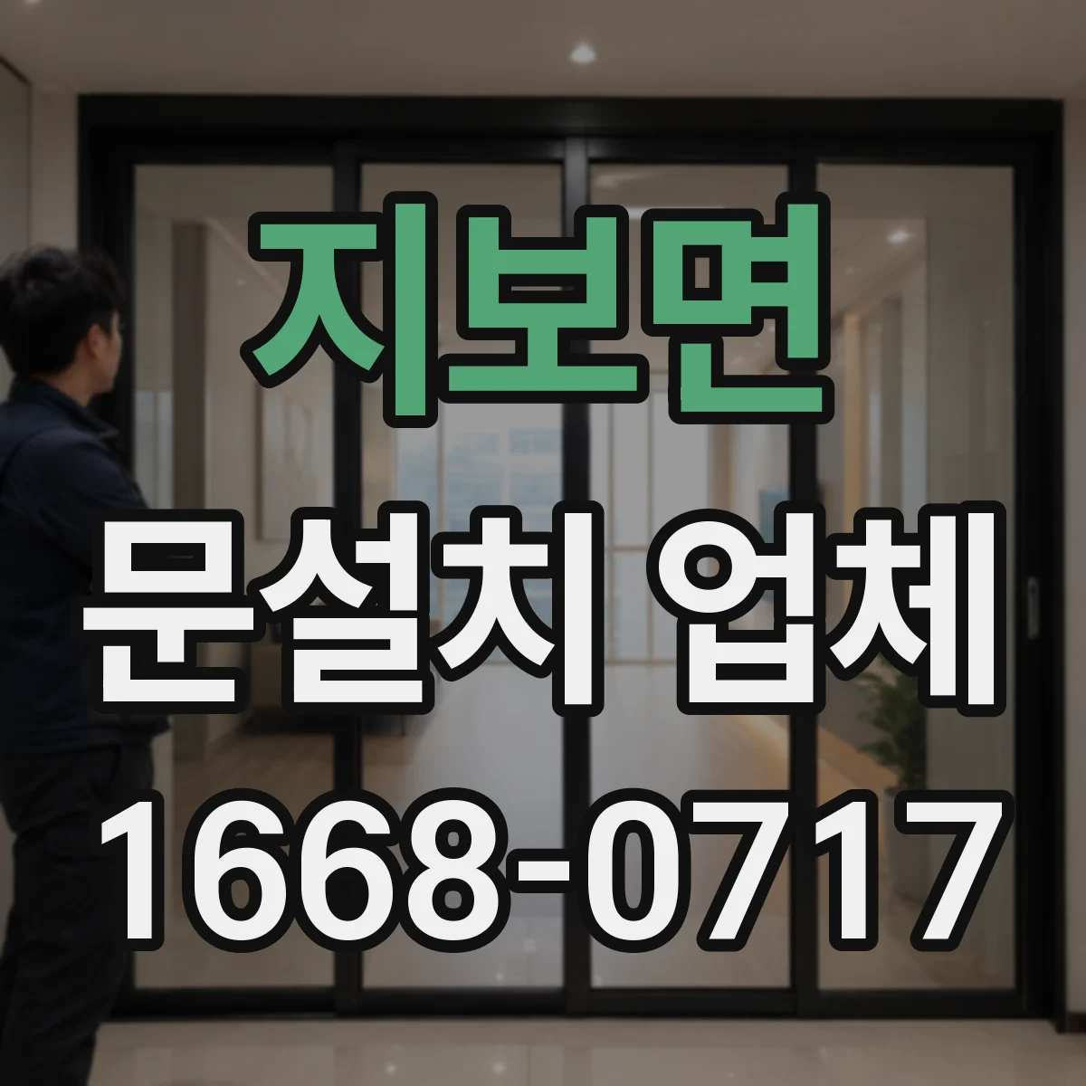 지보면 문설치 업체