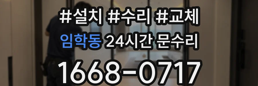 임학동 24시간 문수리