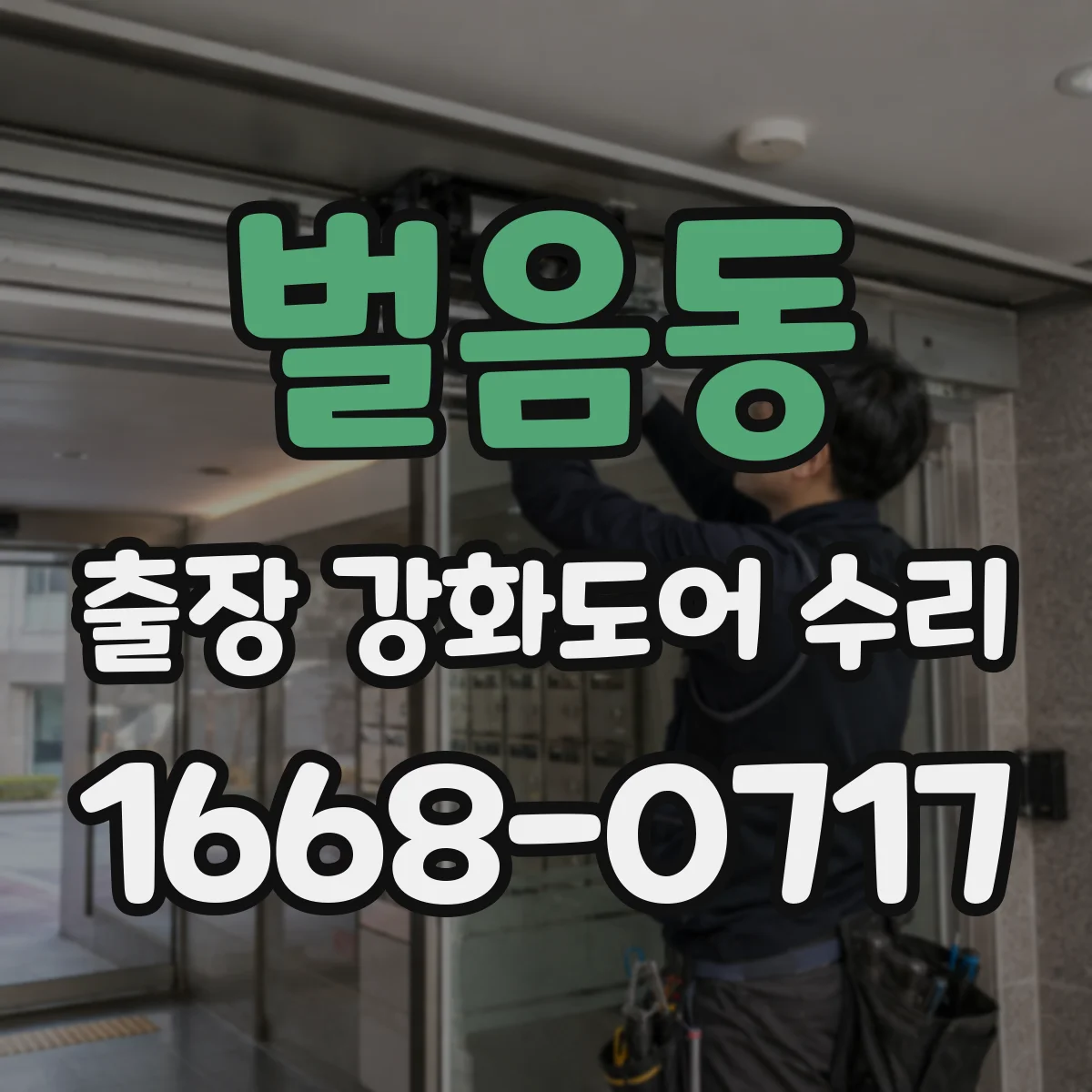 벌음동 출장 강화도어 수리