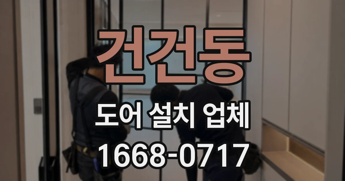 건건동 도어 설치 업체