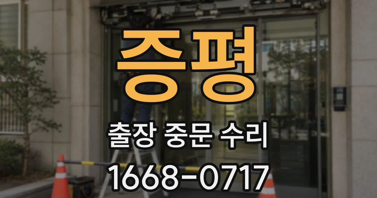 증평 출장 중문 수리