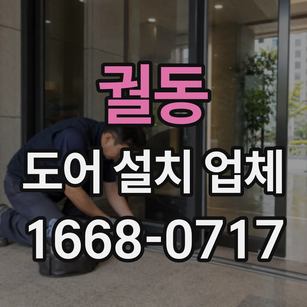 궐동 도어 설치 업체