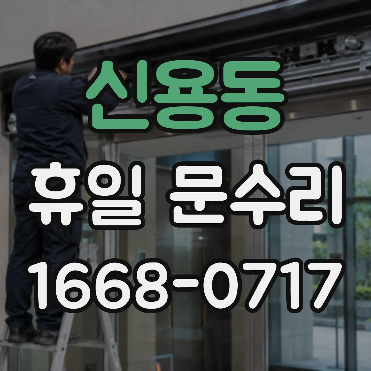 신용동 휴일 문수리