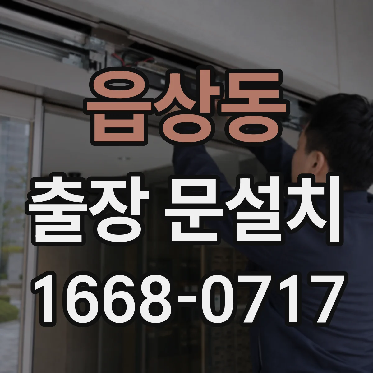읍상동 출장 문설치 현장 점검 체크포인트 정리