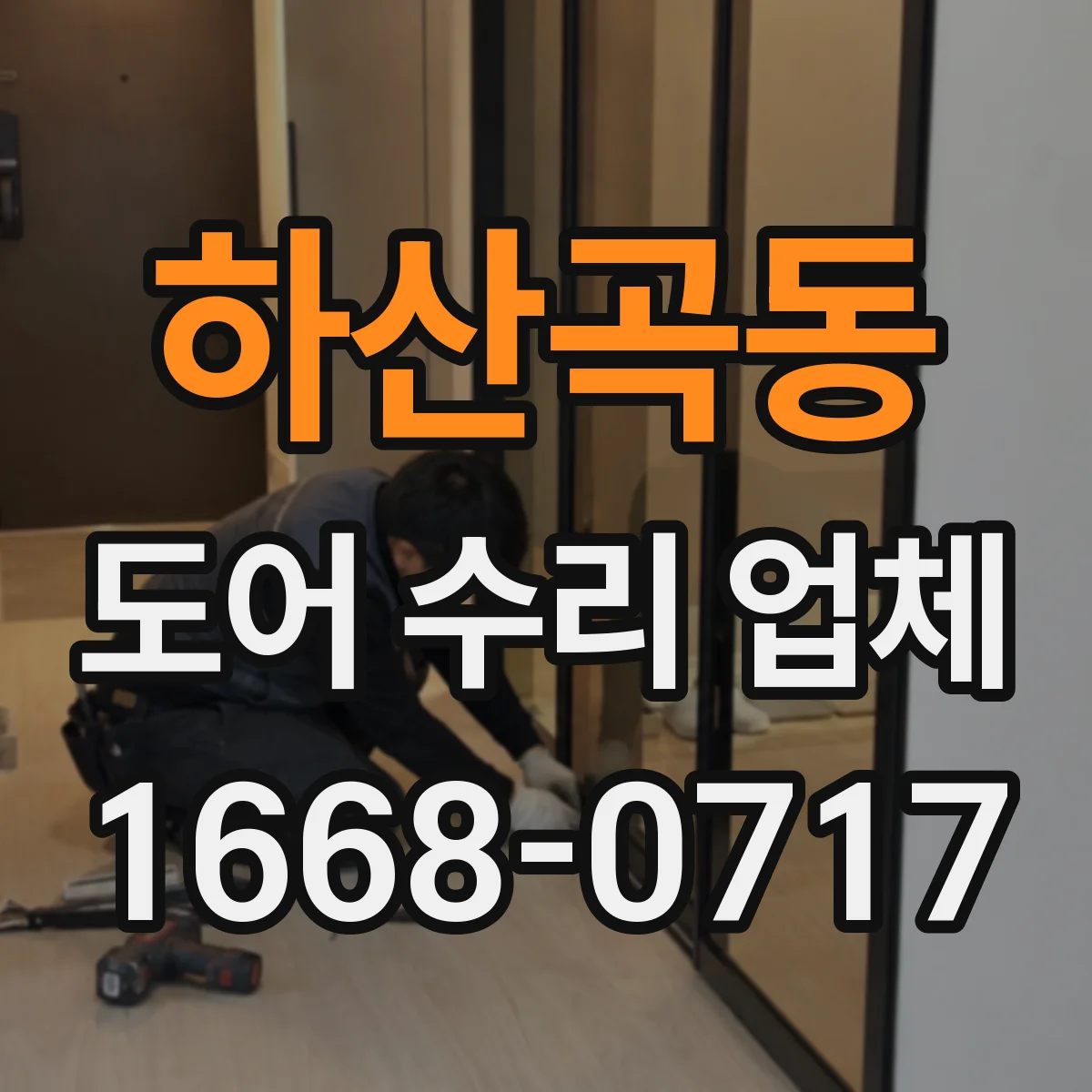 하산곡동 도어 수리 업체