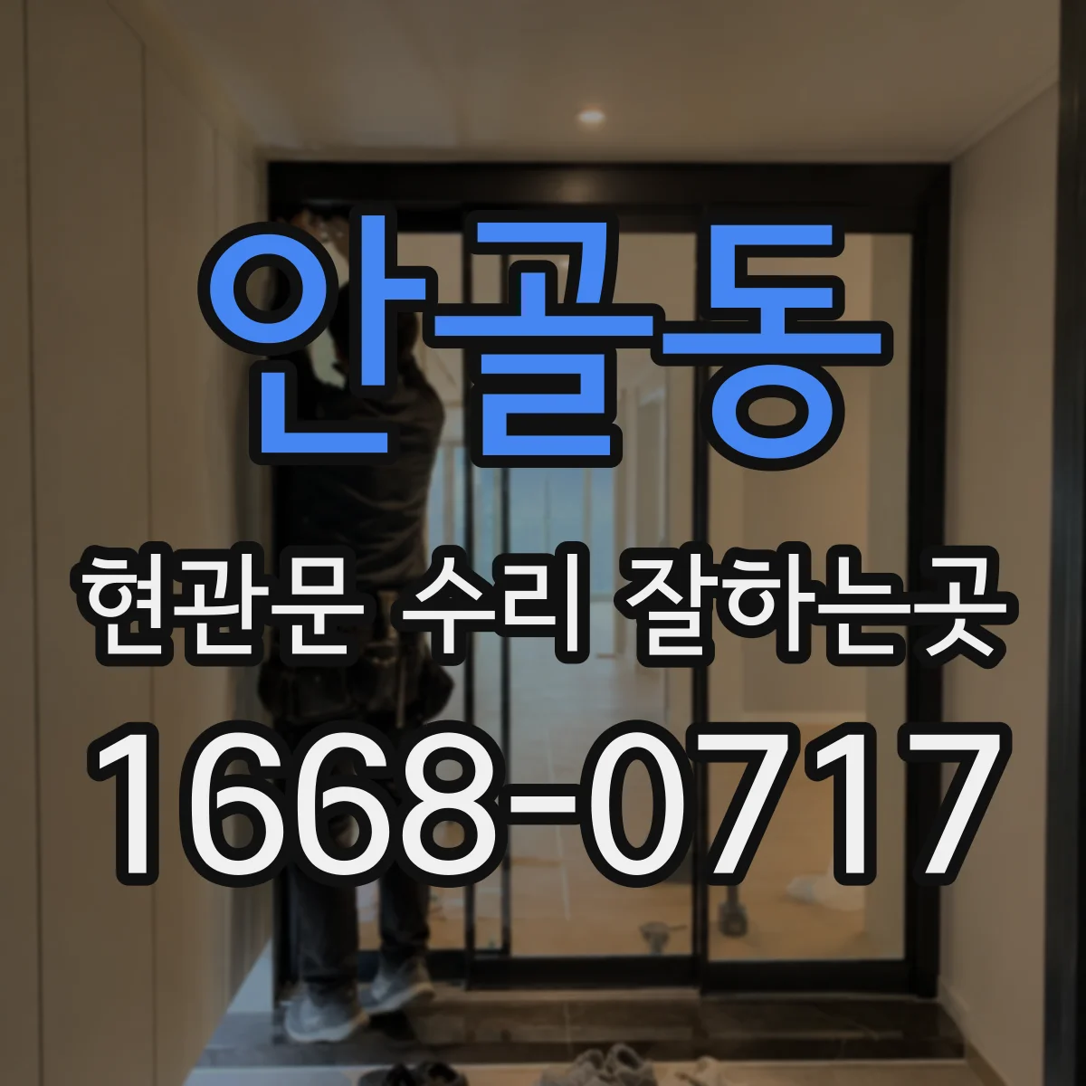 안골동 현관문 수리 잘하는곳