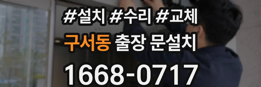 구서동 출장 문설치