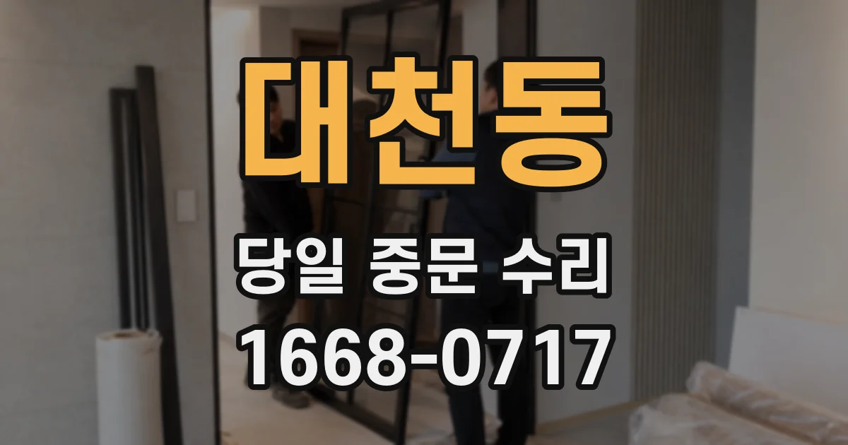 대천동 당일 중문 수리