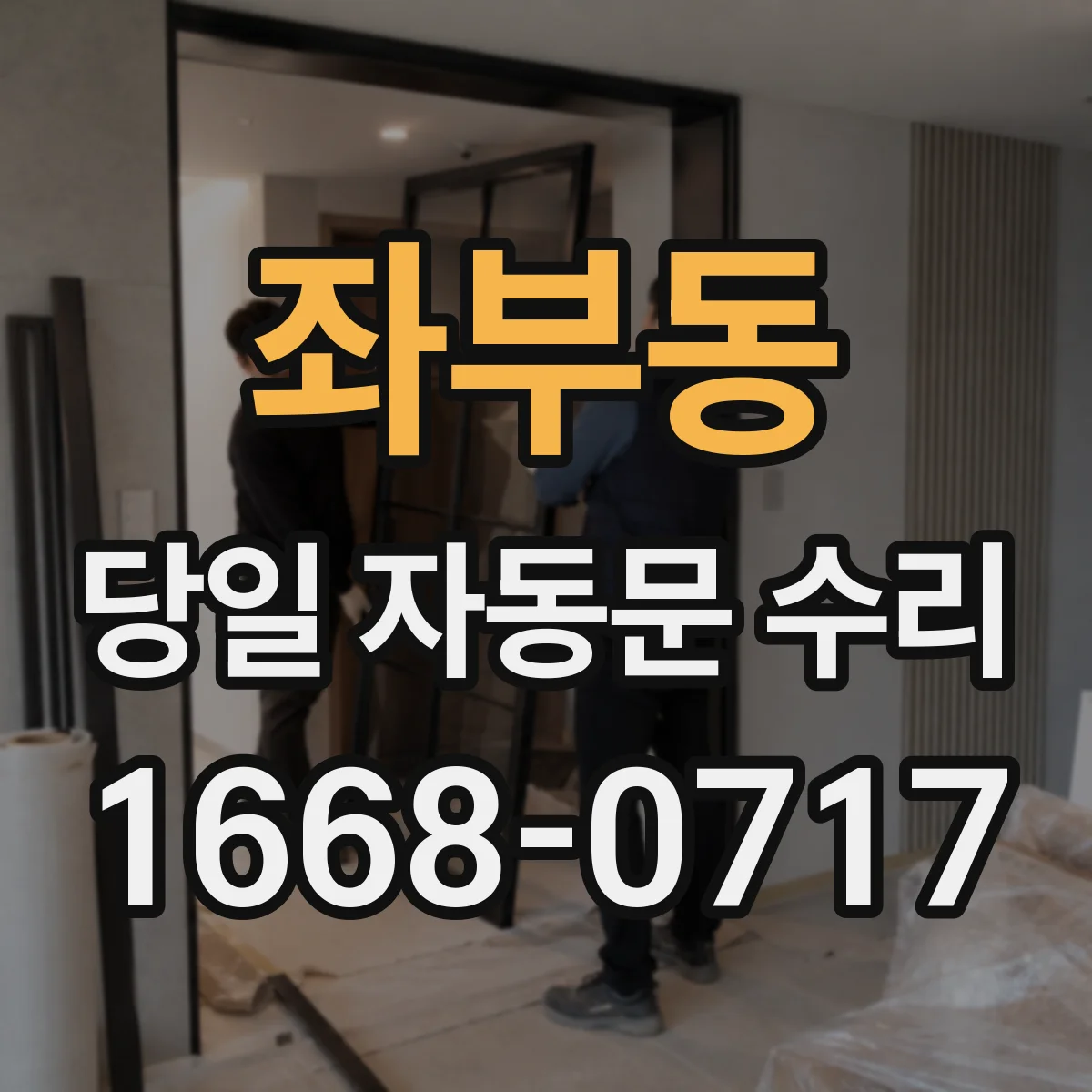 좌부동 당일 자동문 수리