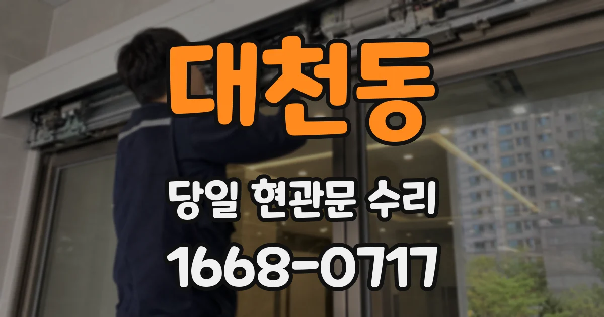 대천동 당일 현관문 수리