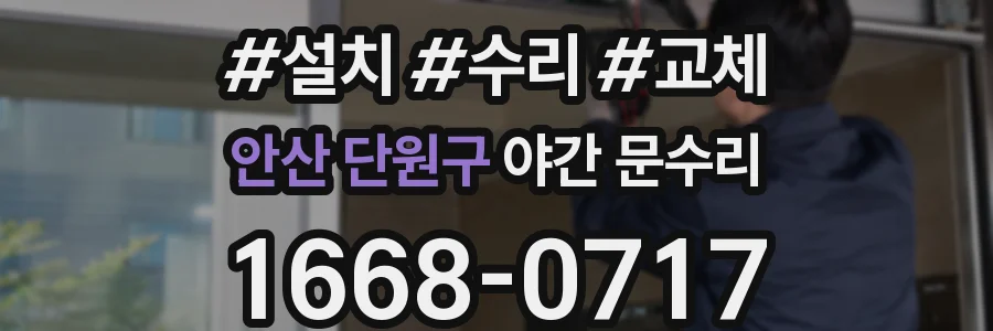 안산 단원구 야간 문수리