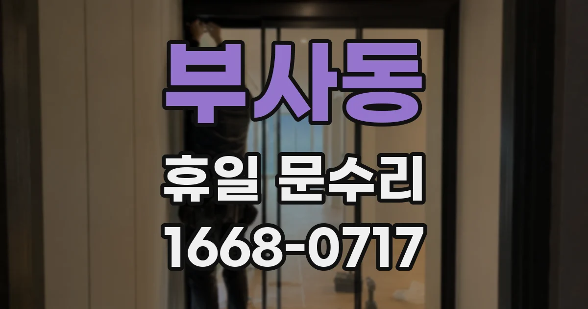 부사동 휴일 문수리