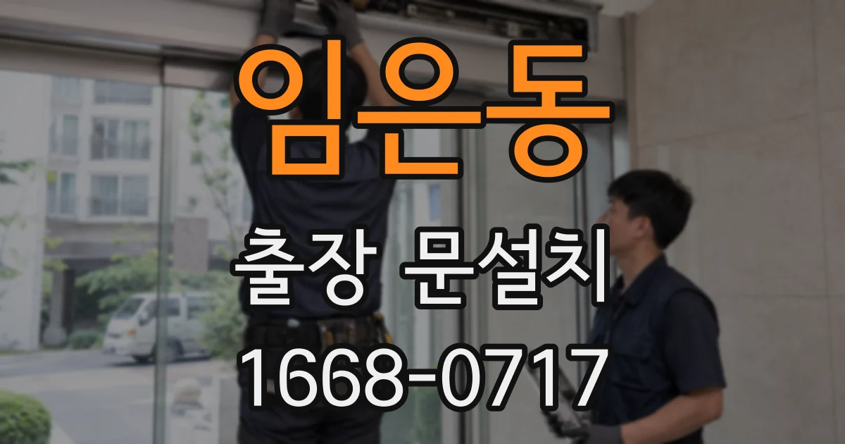 임은동 출장 문설치