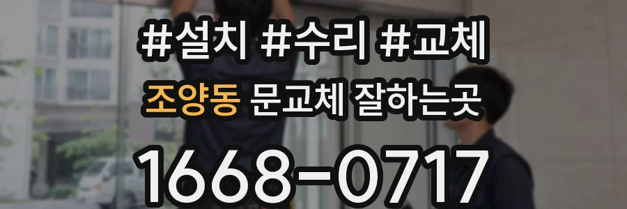 조양동 문교체 잘하는곳