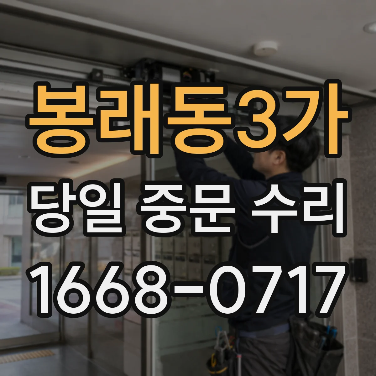 봉래동3가 당일 중문 수리