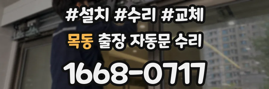 목동 출장 자동문 수리