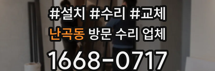 난곡동 방문 수리 업체