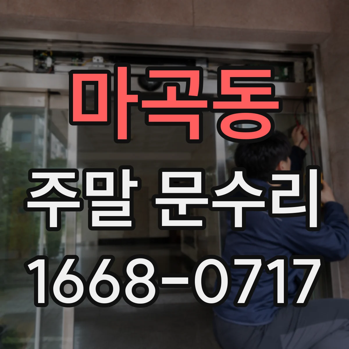 마곡동 주말 문수리