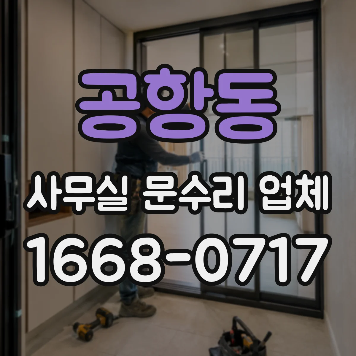 공항동 사무실 문수리 업체