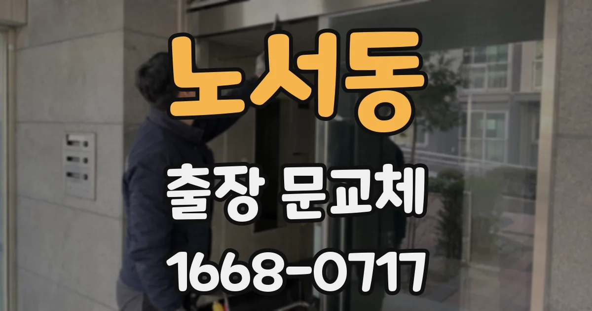 노서동 출장 문교체