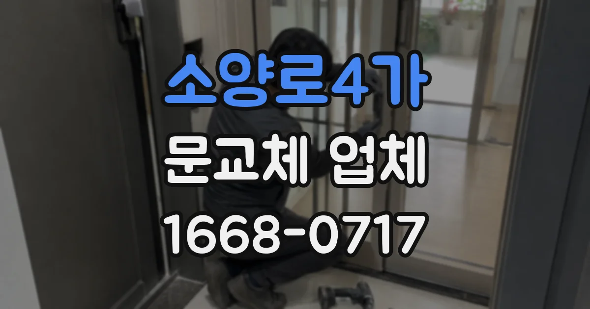 소양로4가 문교체 업체