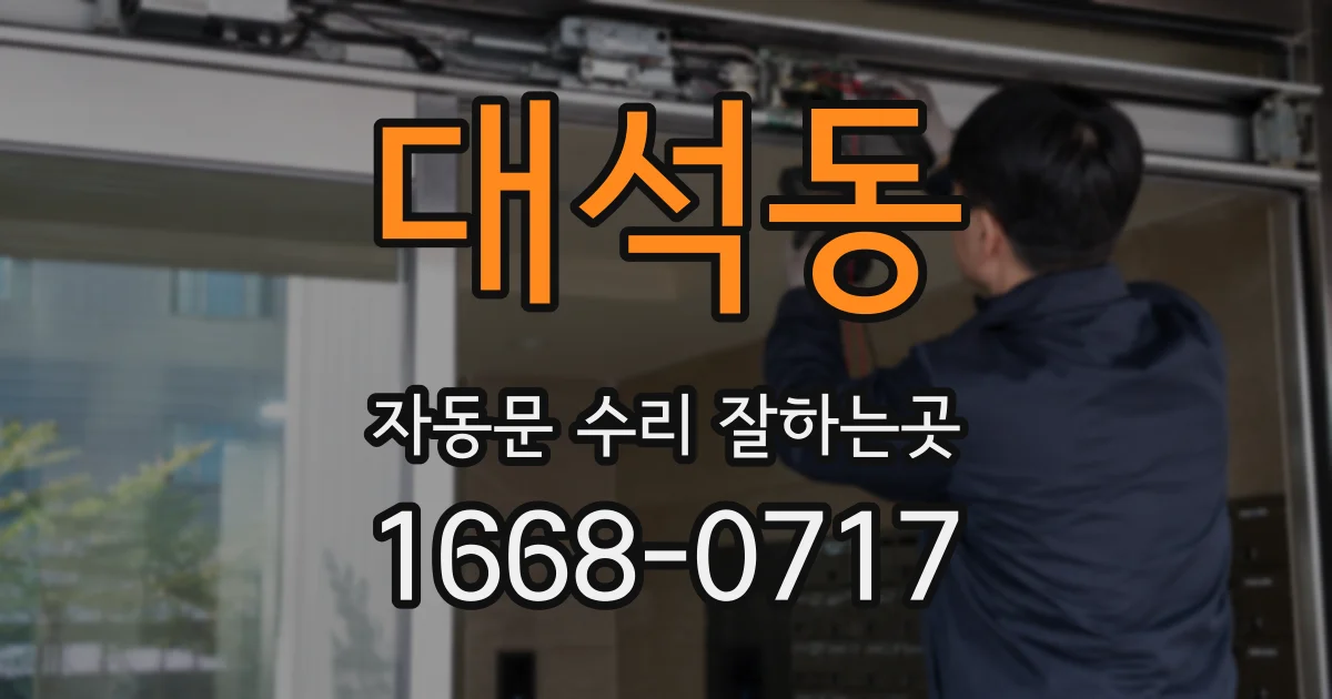 대석동 자동문 수리 잘하는곳