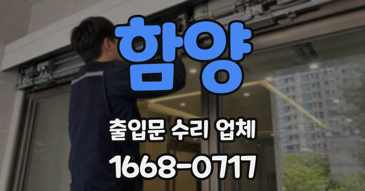 함양 출입문 수리 업체
