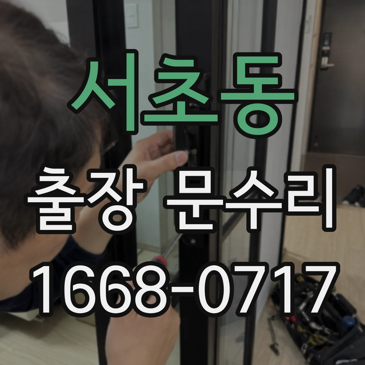 서초동 출장 문수리
