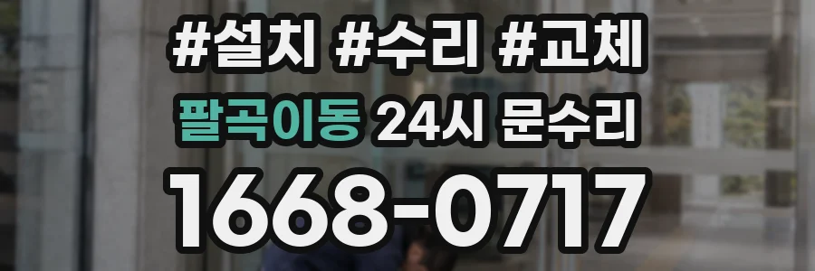 팔곡이동 24시 문수리