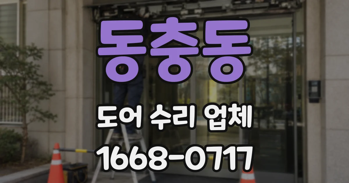 동충동 도어 수리 업체
