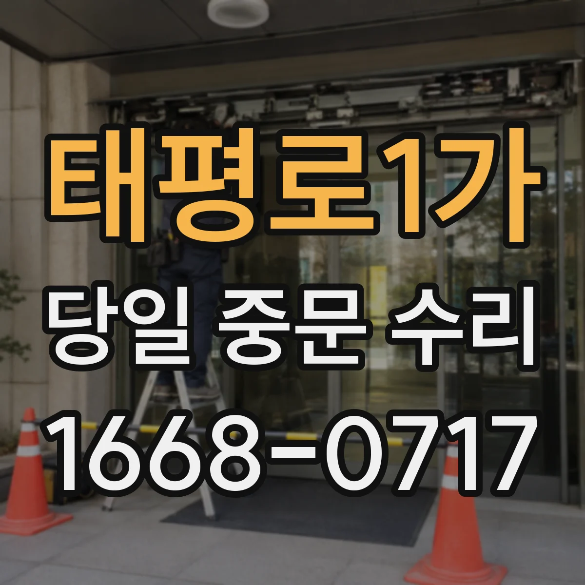태평로1가 당일 중문 수리