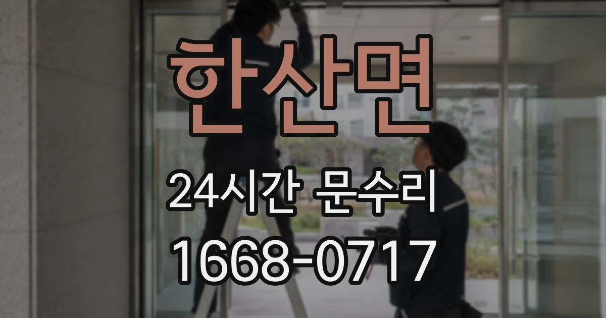 한산면 24시간 문수리