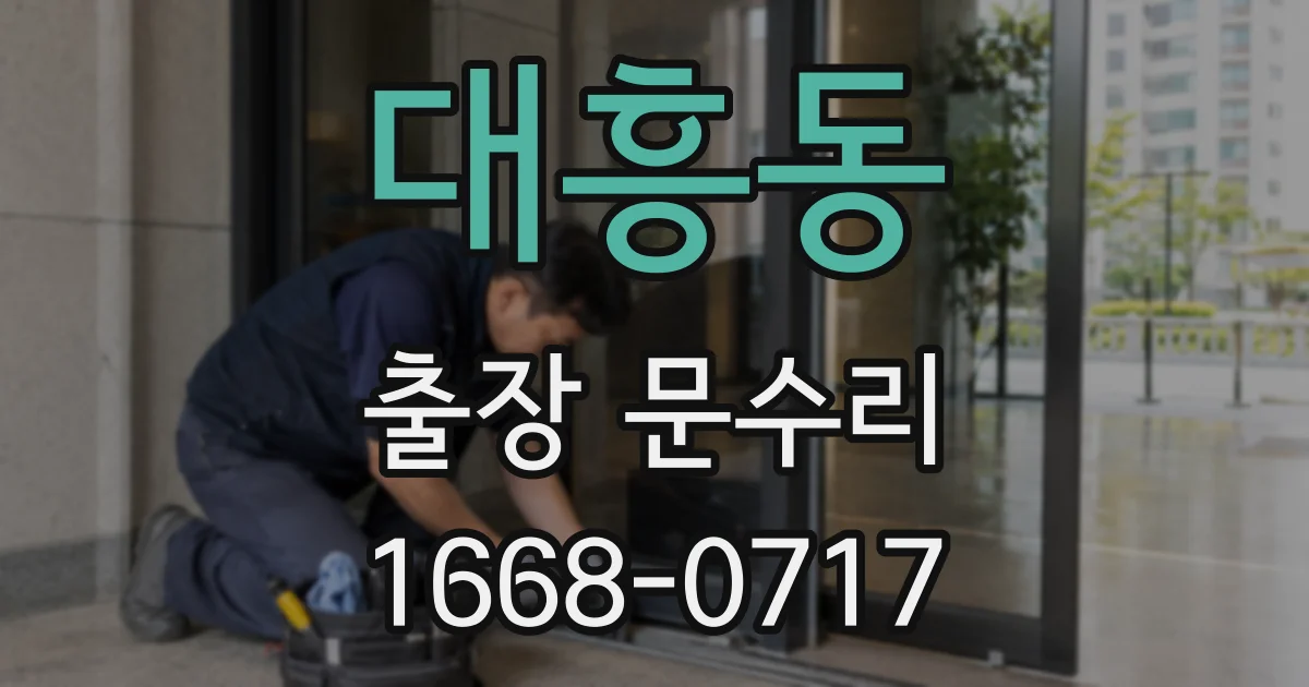 대흥동 출장 문수리