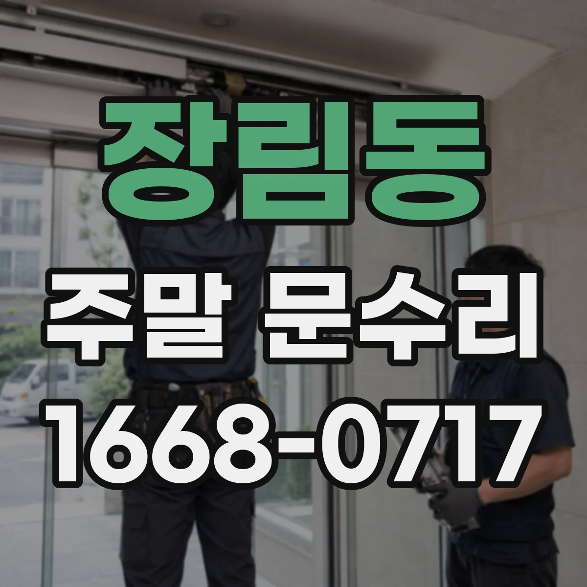장림동 주말 문수리