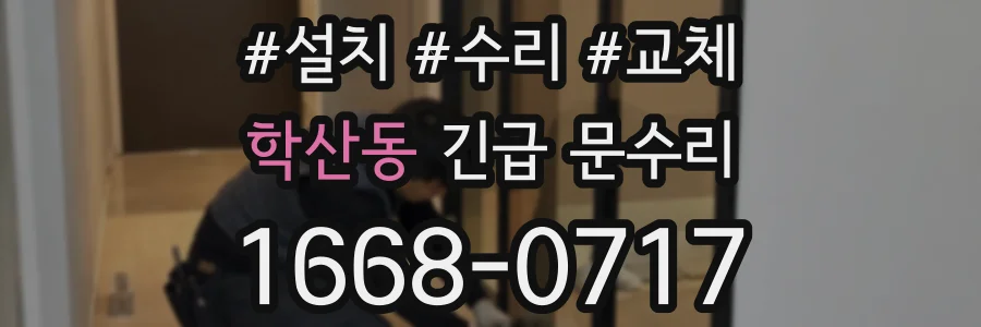 학산동 긴급 문수리