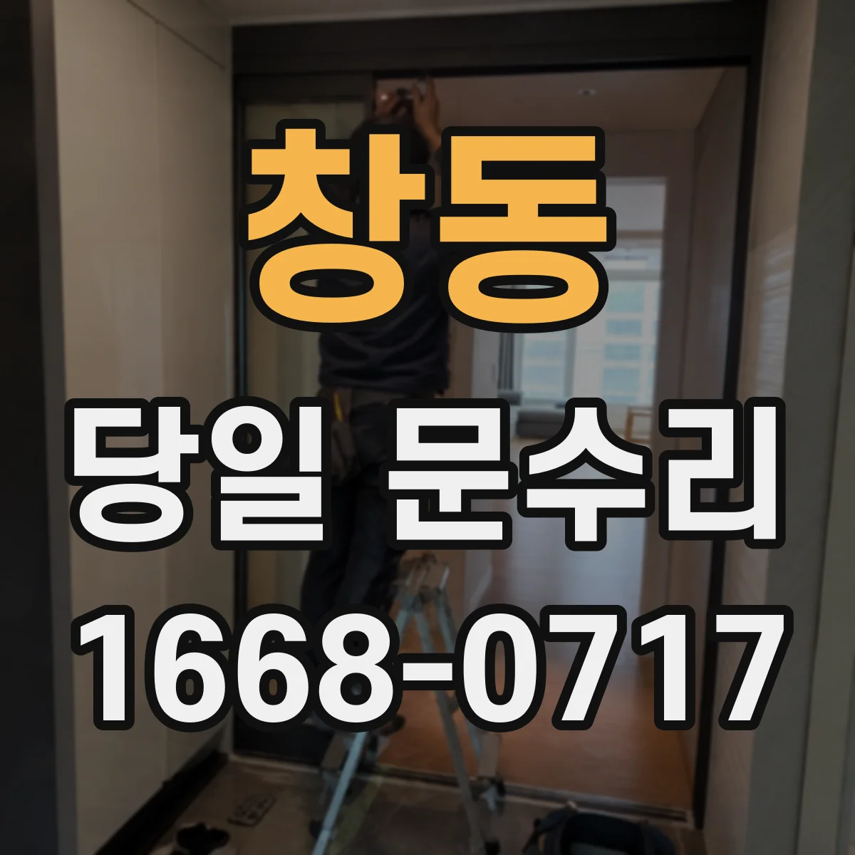 창동 당일 문수리