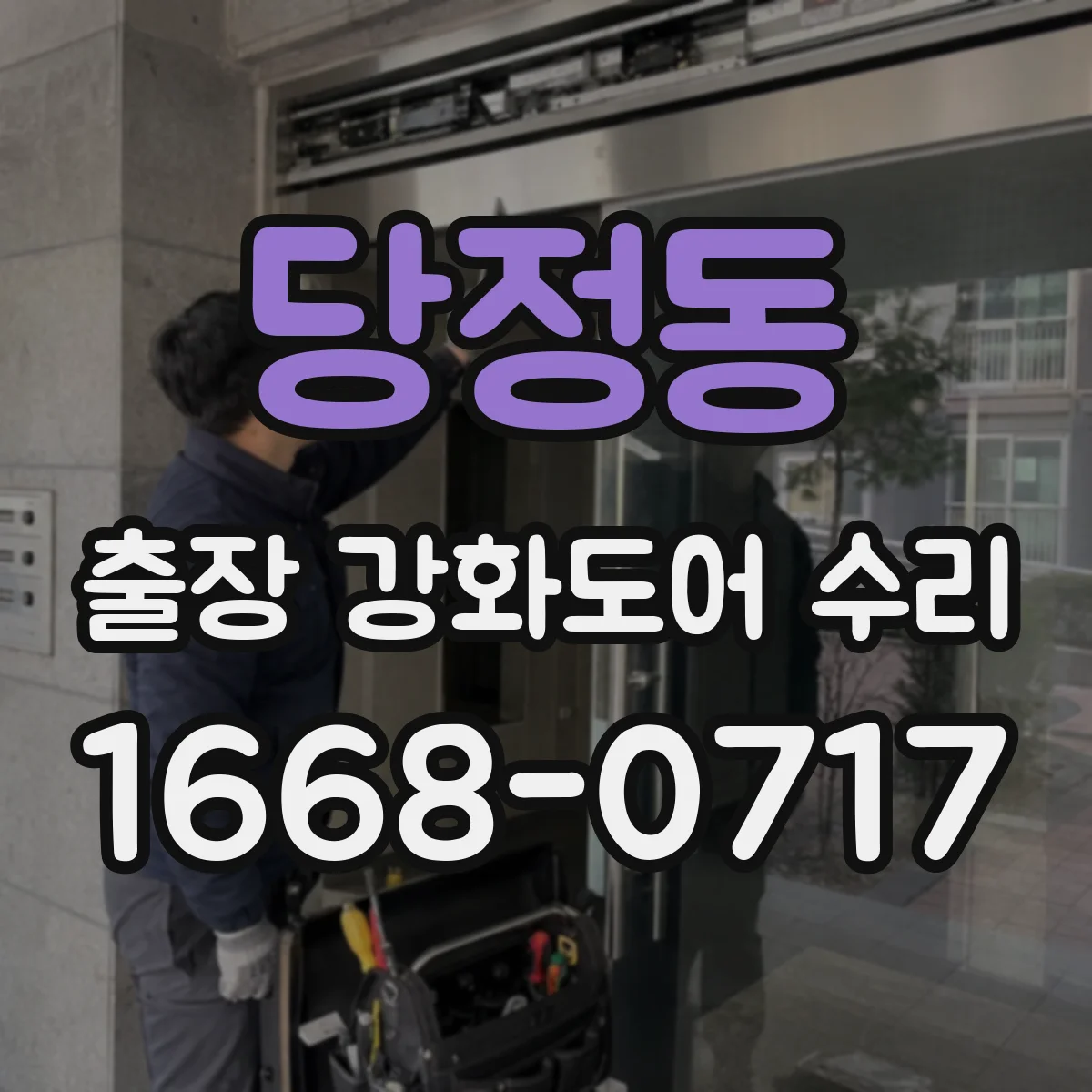 당정동 출장 강화도어 수리